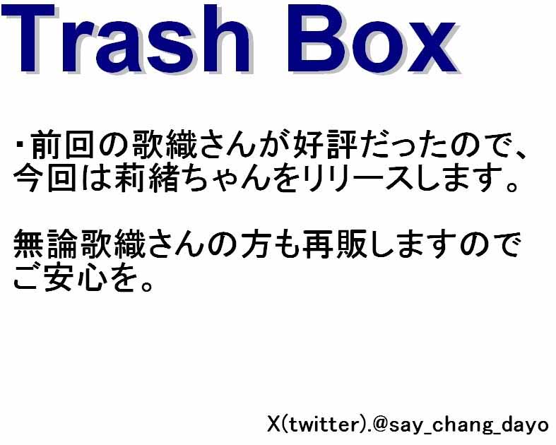 Ｔｒａｓｈ　Ｂｏｘ