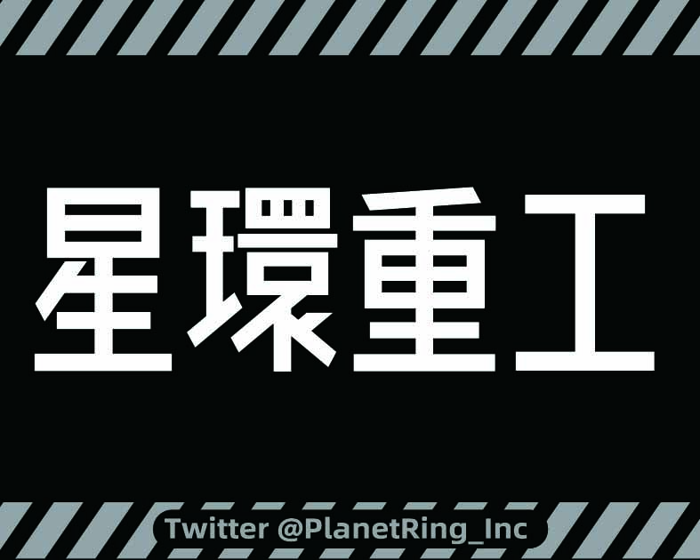 星環重工