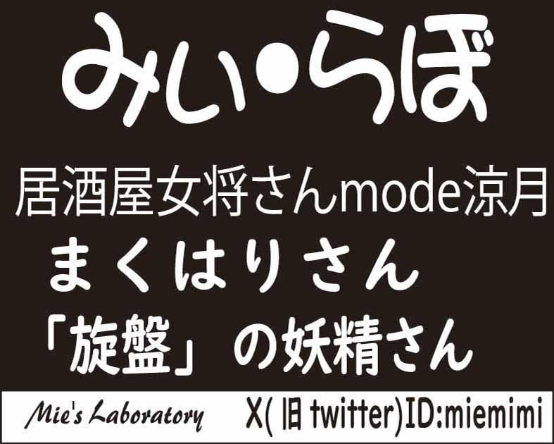 みぃ・らぼ