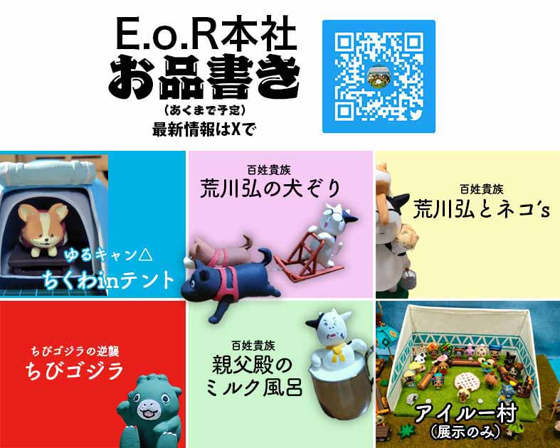 E.o.R本社