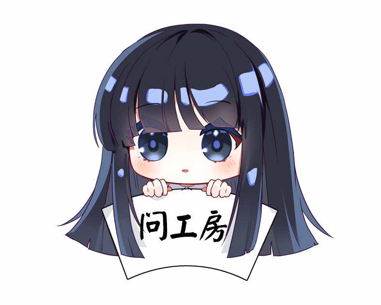 问工房