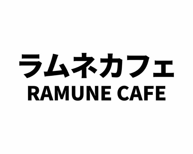ラムネカフェ