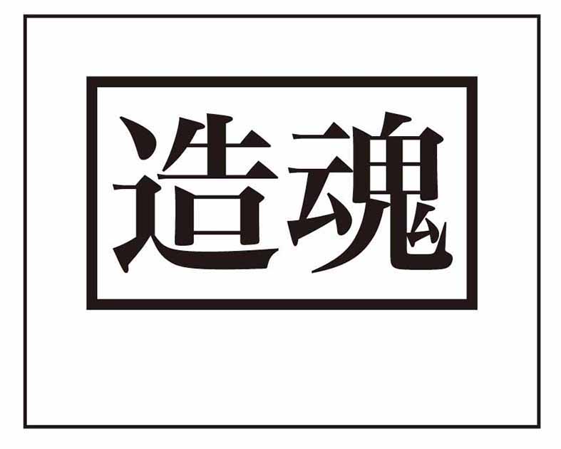 造魂