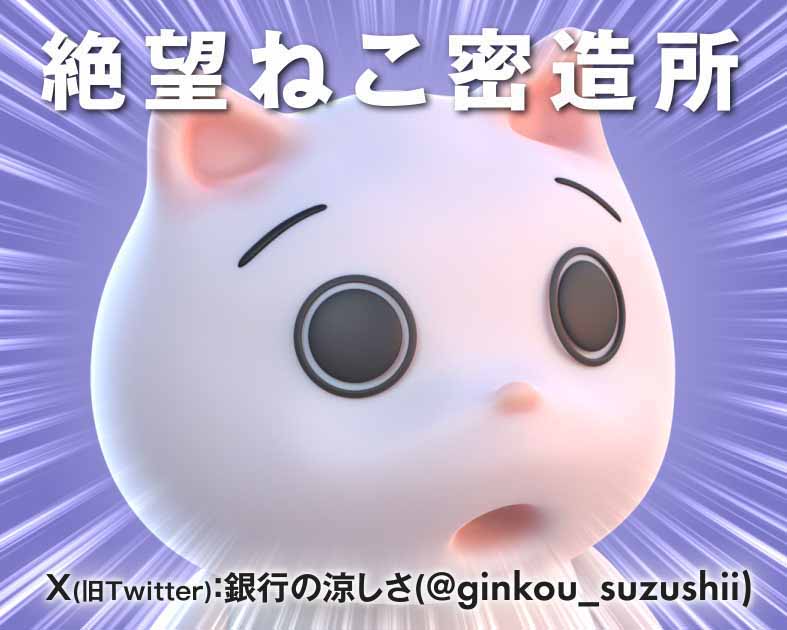 絶望ねこ密造所