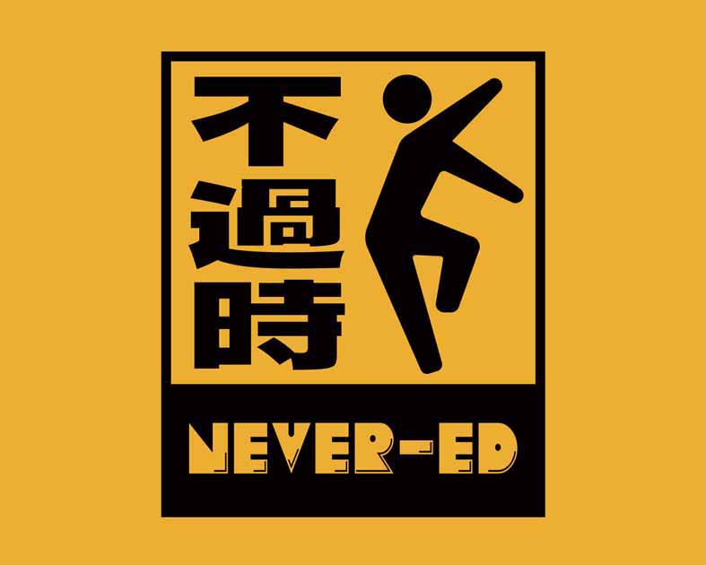 不過時