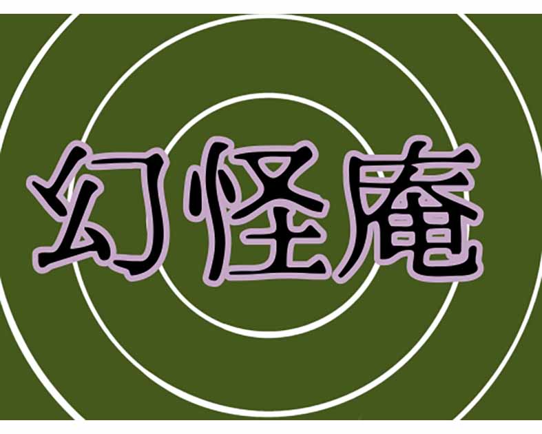 幻怪庵