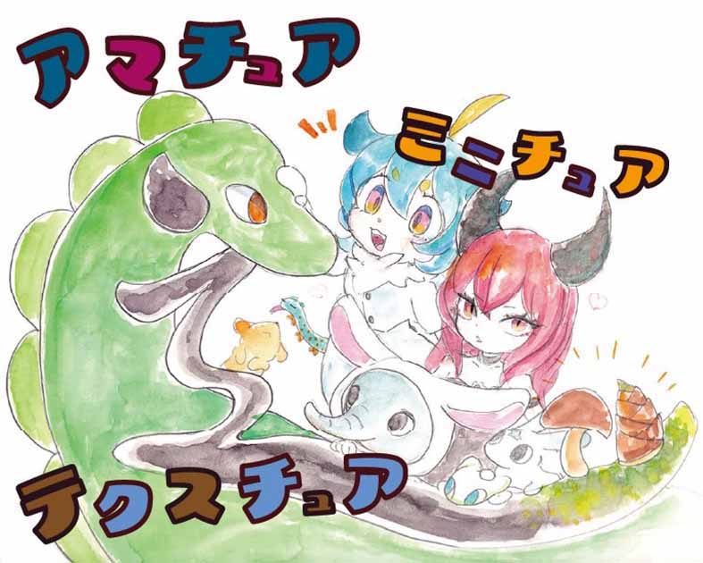 アマチュアミニチュアテクスチュア