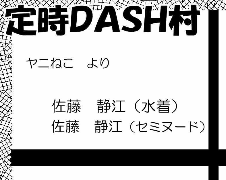 定時ＤＡＳＨ村