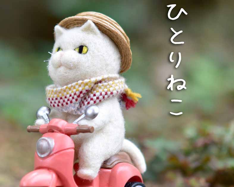 ひとりねこ