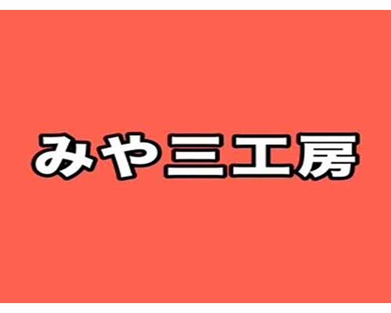 みや三工房