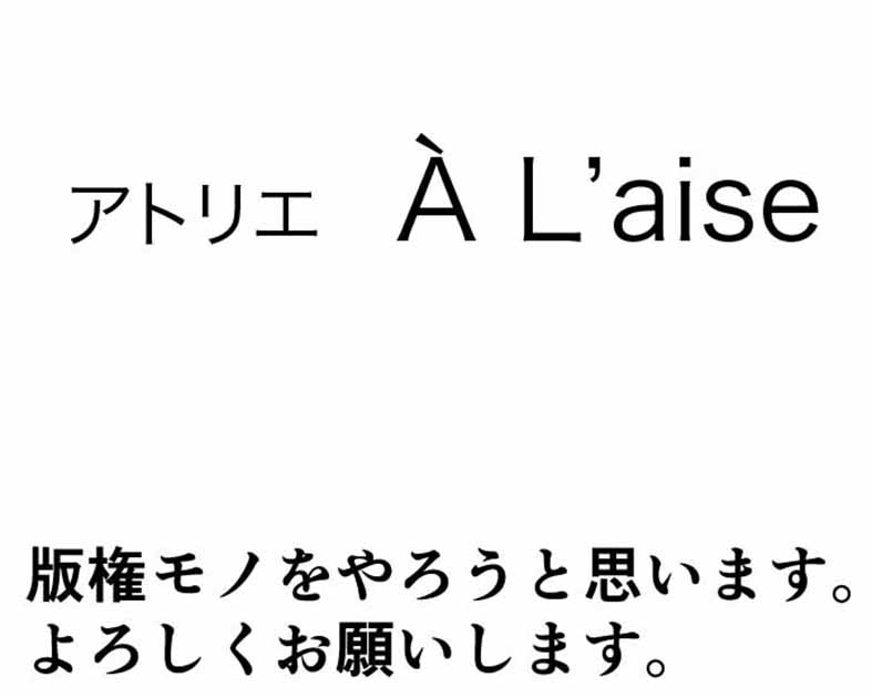 アトリエ ア・レーズ