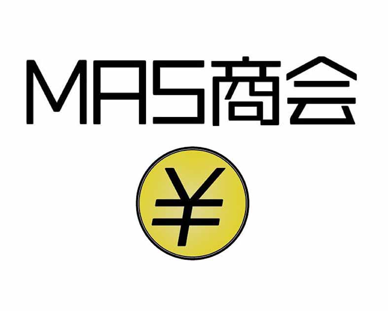 MAS商会