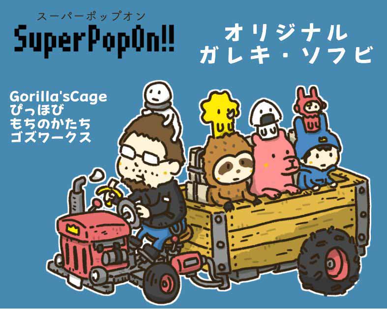 スーパーポップオン