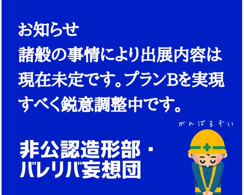 非公認造形部・バレリバ妄想団