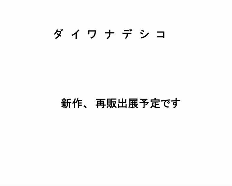 ダイワナデシコ