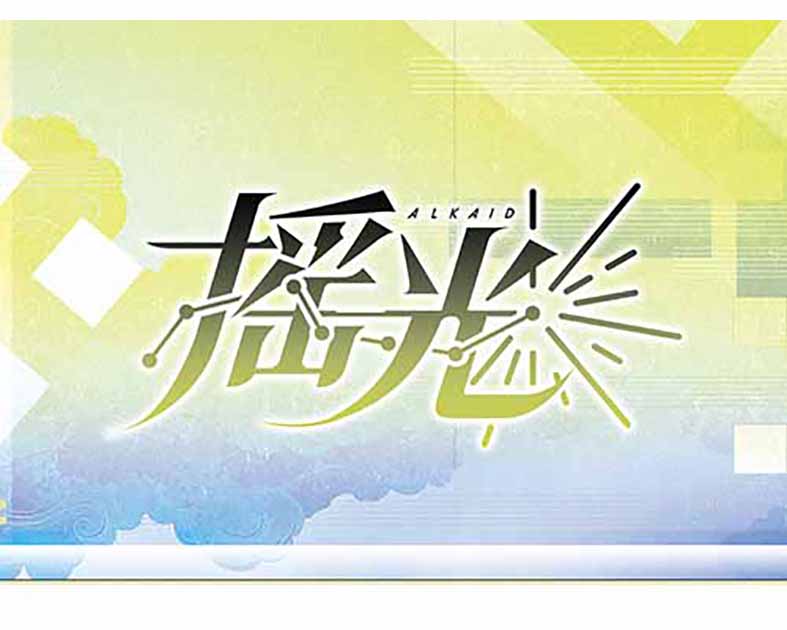 揺光