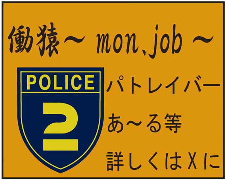 働猿～mon.job～