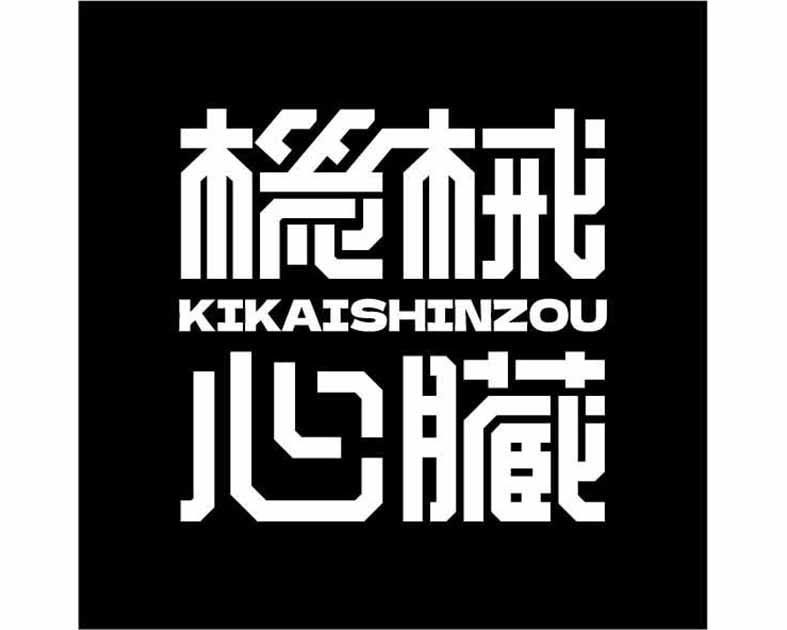 機械心臓 KIKAISHINZOU