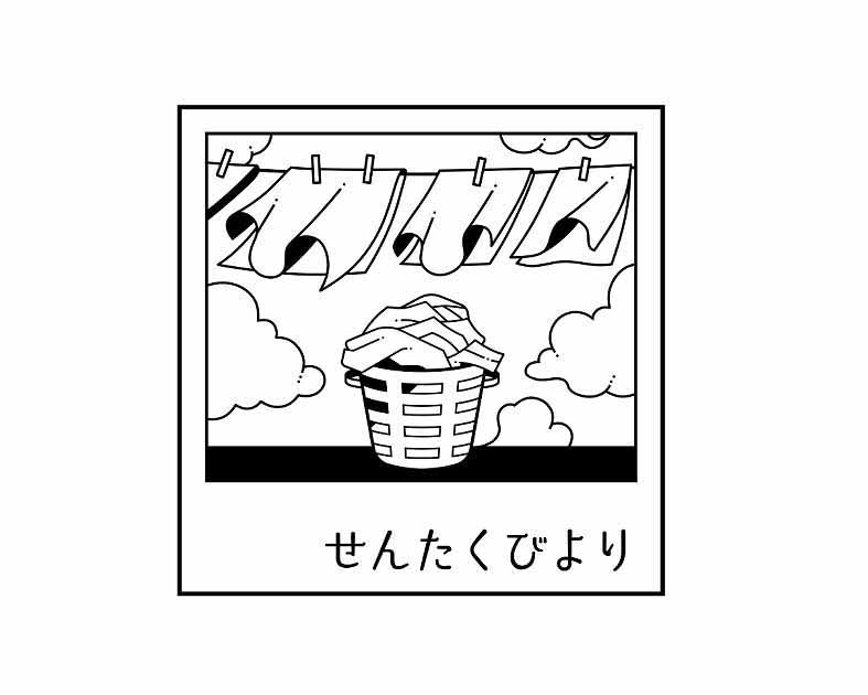 せんたくびより