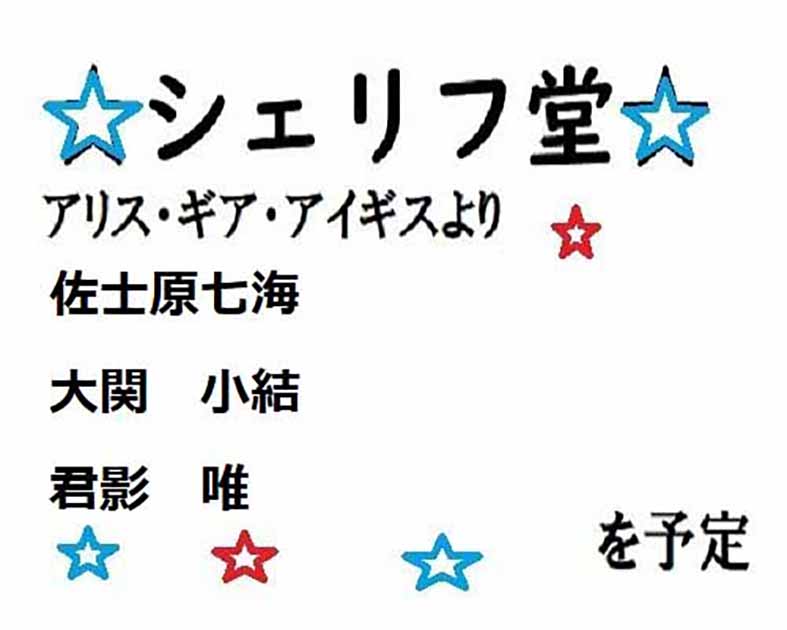 シェリフ堂