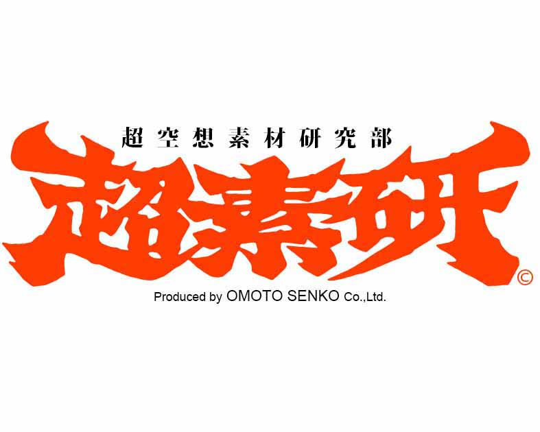 超空想素材研究部