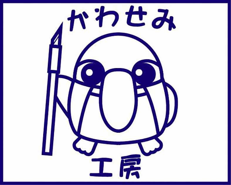 かわせみ工房