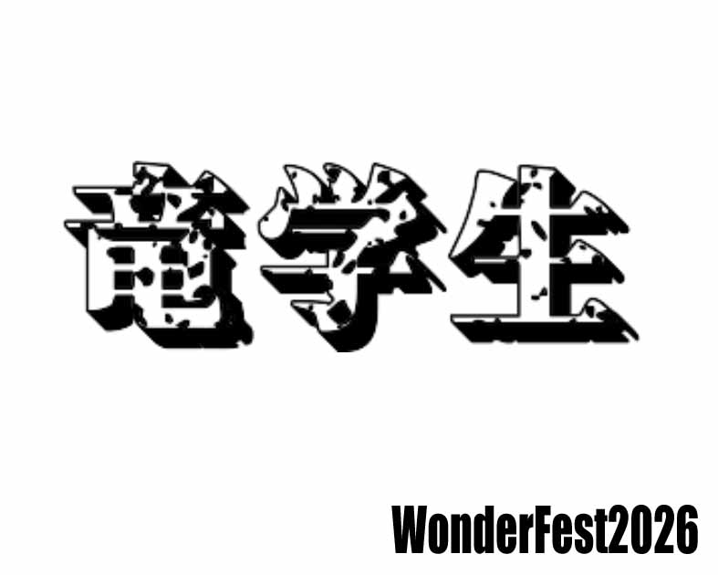 竜学生