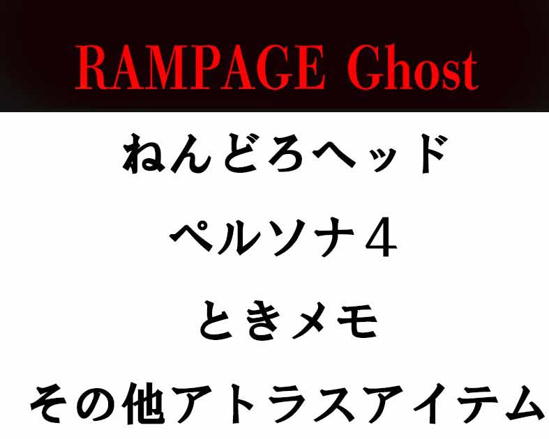 RAMPAGE　Ghost