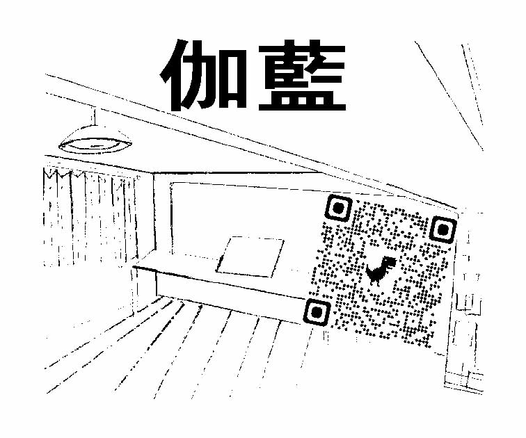 伽藍