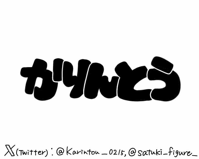 かりんとう
