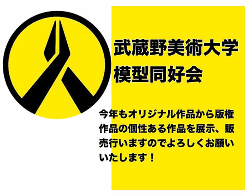 武蔵野美術大学模型同好会