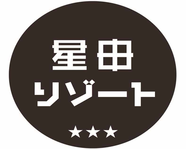 星田リゾート