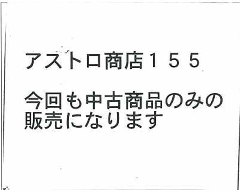 アストロ商店155