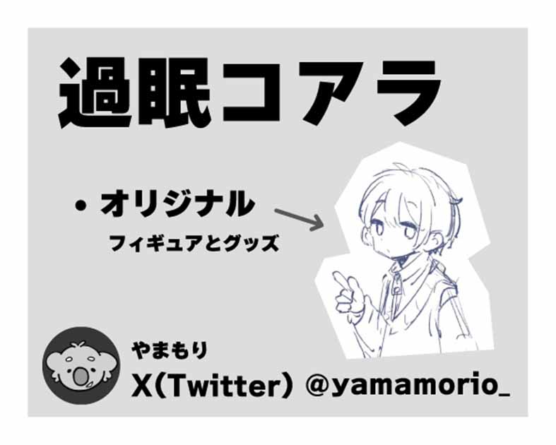 過眠コアラ