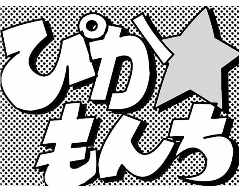 ぴか☆もんち