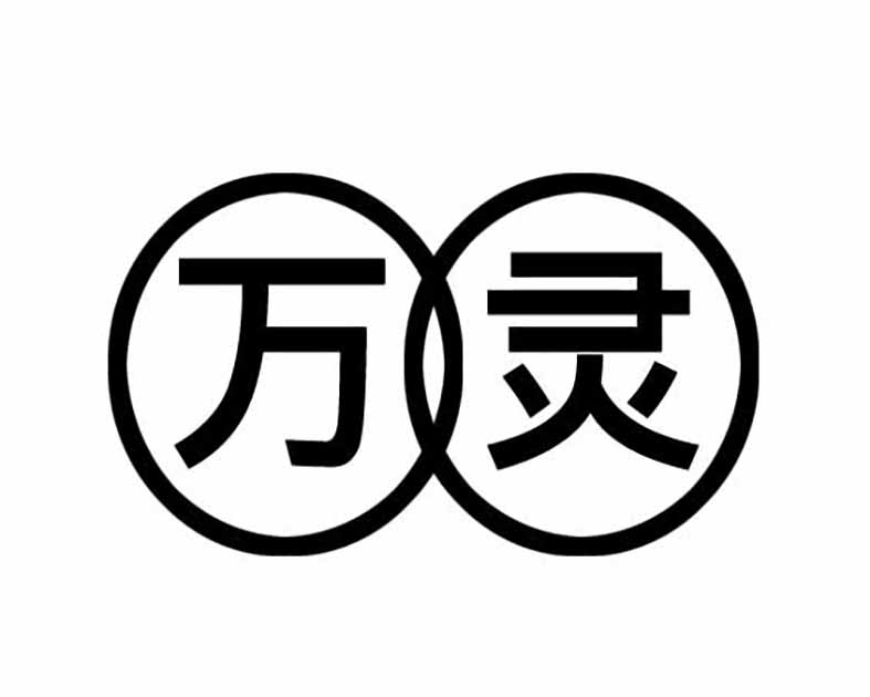 万靈