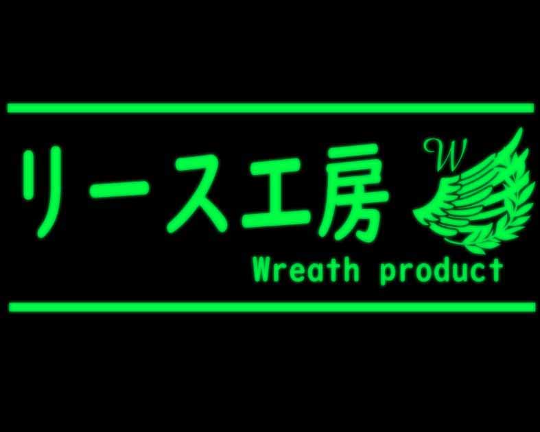 リース工房