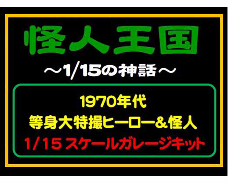 怪人王国〜1/15の神話〜