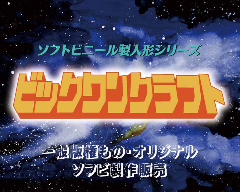 株式会社ビックワンクラフト