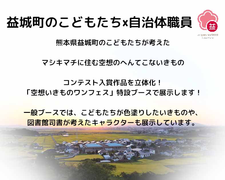 益城町のこどもたち×自治体職員