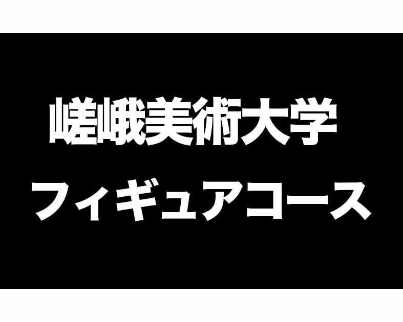 嵯峨美術大学・フィギュアコース