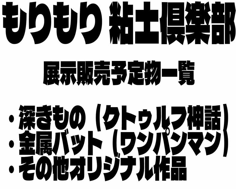 もりもり粘土倶楽部