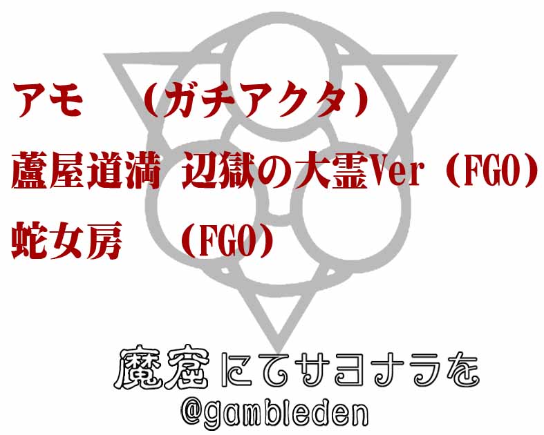 魔窟にてサヨナラを