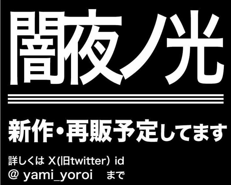 闇夜ノ光