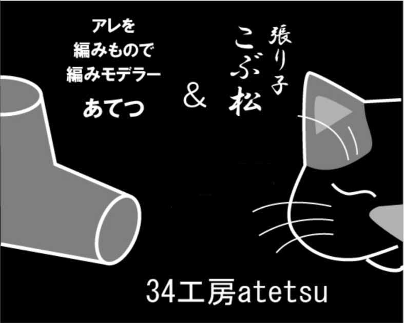 34工房atetsu