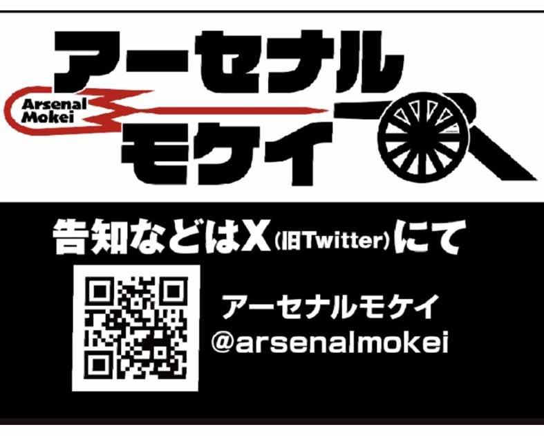 アーセナルモケイ