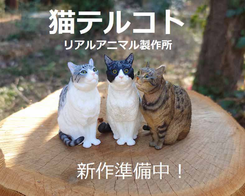 リアルアニマル製作所