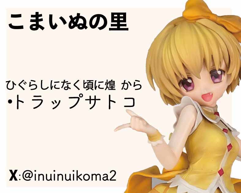 こまいぬの里