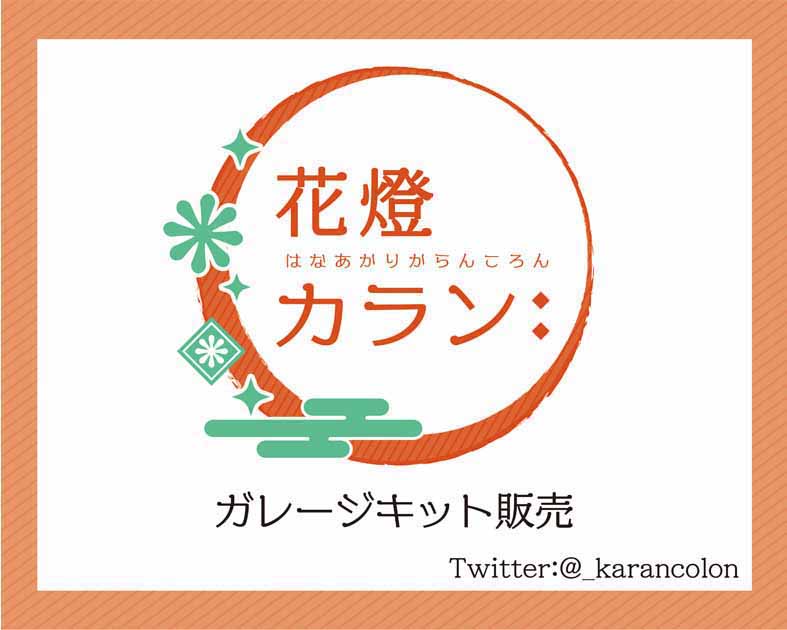 花燈カラン: