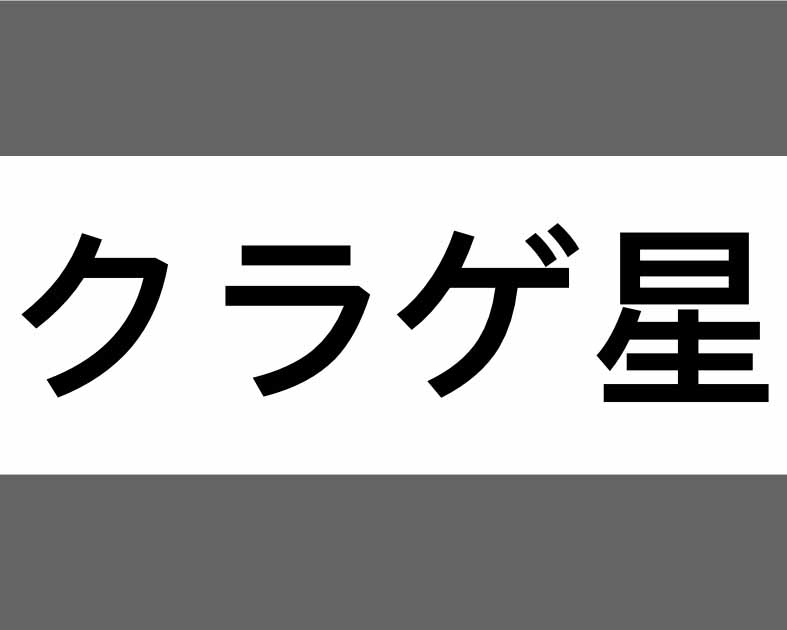 クラゲ星